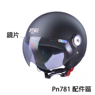 海鳥牌 Pn-781 專用鏡片 W鏡 安全帽鏡片 鎖式鏡片 此賣場不含安全帽 附發票