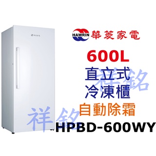 祥銘華菱600公升直立式冷凍櫃HPBD-600WY自動除霜請詢價