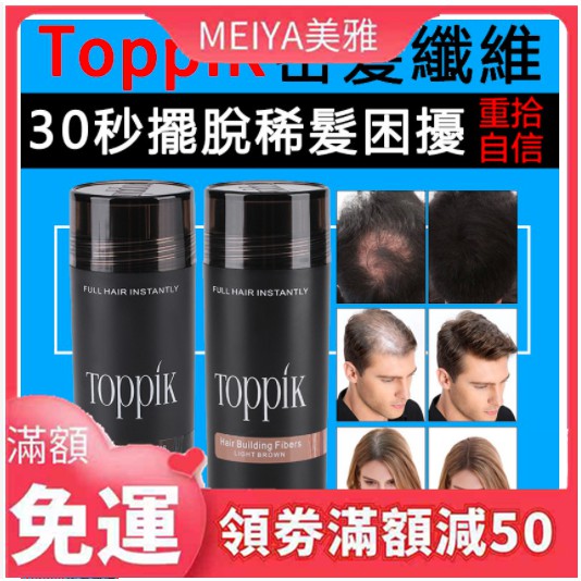 美雅 限時特賣美國toppik 增髪纖維增髪粉27 5g30秒瞬間密髮纖維式假髮補髮脫髪稀髪頂豐增髮神器 蝦皮購物