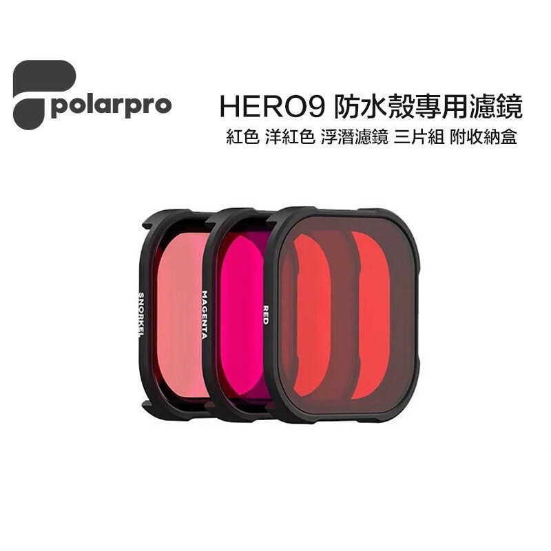 附收納盒 PolarPro GoPro HERO 9 10 11 12 潛水濾鏡組【eYeCam】防水盒濾鏡 三片組