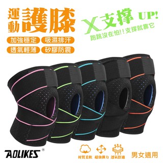 AOLIKES 運動 加壓 護膝套 AOLIKES 公司貨 專業加壓運動護膝 高透氣吸汗 登山 籃球 跑步 網球 升級款