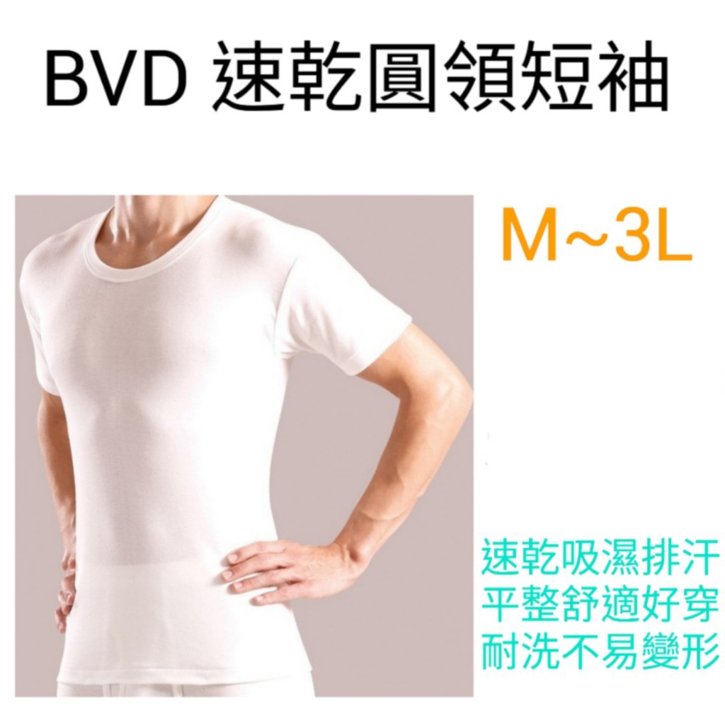 【附發票】BVD速乾圓領短袖 M~XXL (3L) 吸濕排汗 BVD內衣