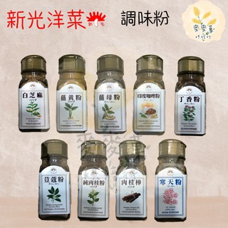 麥麥菓烘焙行-「新光洋菜」調味粉 白芝麻 薑黃粉 薑母粉 印度咖哩粉 丁香粉 荳蔻粉 純肉桂粉 肉桂棒 寒天粉