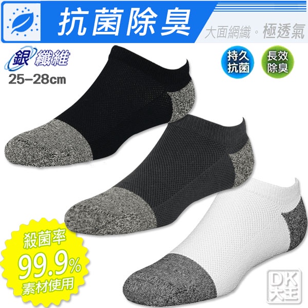 NAVIWEAR 銀纖維導氣網抗菌除臭襪 台灣製船襪【DK大王】