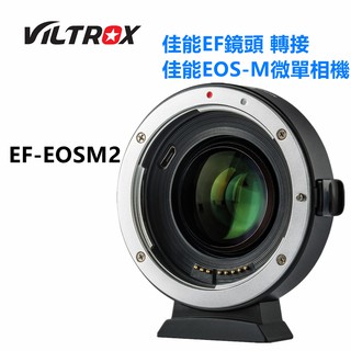 【免運】唯卓仕Viltrox EF-EOSM2 增光減焦自動轉接環 佳能EF鏡頭轉佳能M卡口微單