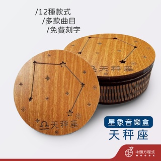 【免費刻字】天秤座音樂盒 現貨 蝦皮店到店 木雕 MIT 送女友聖誕節禮品 男友生日禮物 學生 生日禮物 情人節