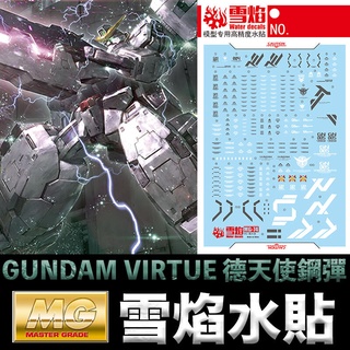 【模型屋】雪焰水貼 螢光版 BANDAI 鋼彈00 MG 1/100 GUNDAM VIRTUE 德天使鋼彈 中性鋼彈