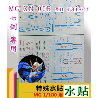 RJ 現貨 MG 1/100 通用 量子 XN 00R xn raiser 00Q 專用 水貼 貼紙 鋼彈 模型