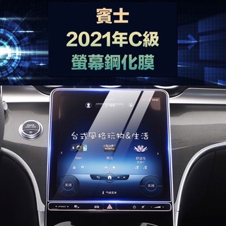 賓士新C系列玻璃保護貼 W206中控鋼化膜W254 GLC 螢幕保護貼C300 C200 C43 2021後新C級