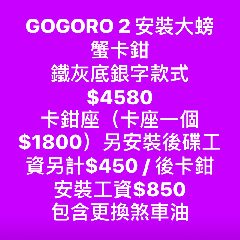 GOGORO 2 安裝大螃蟹卡鉗 鐵灰底銀（卡座一個$1800）另安裝後碟工資另計$450 / 後卡鉗安裝工資$850