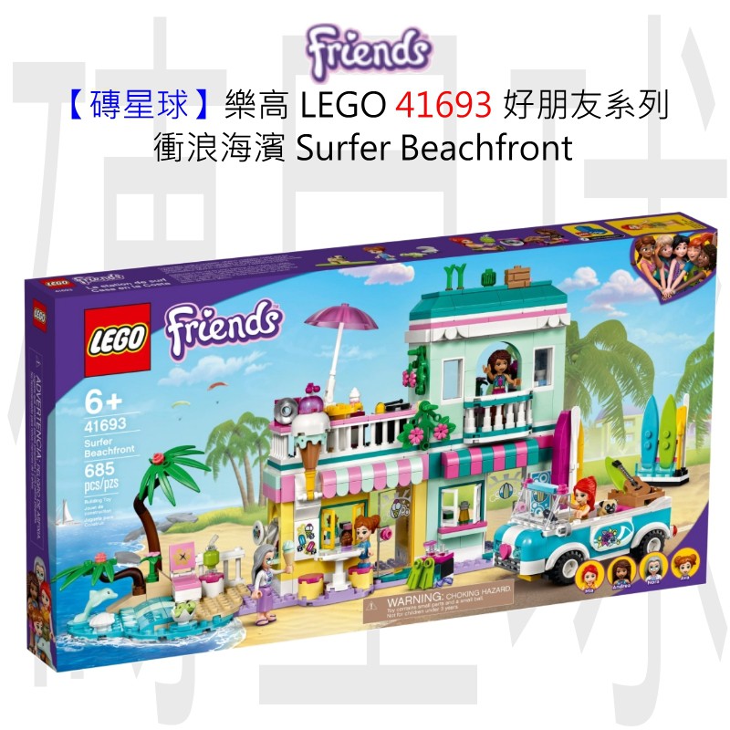 【磚星球】樂高 LEGO 41693 好朋友系列 衝浪海濱 Surfer Beachfront