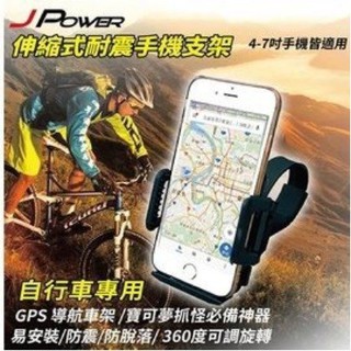 限時特價~免運費 J-Power 杰強 JP-PS-BIKE 伸縮式耐震手機支架 手機座
