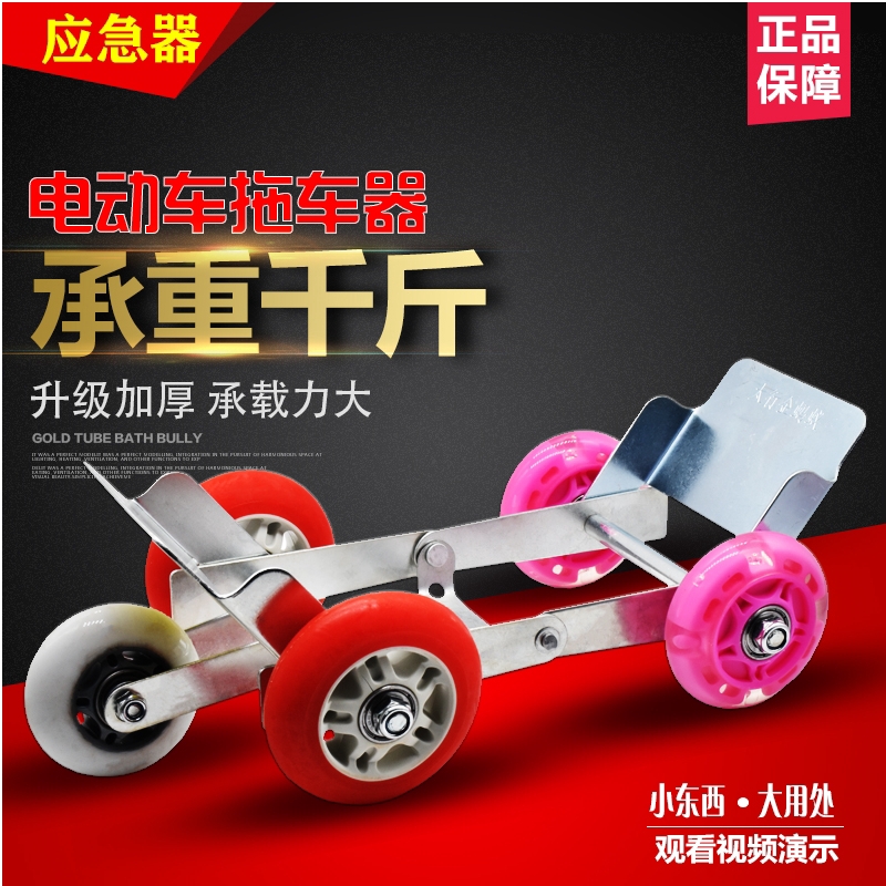 助力推車器 現貨包郵電動摩托車爆胎自救神器電瓶車癟胎助推器自行車輪胎拖車 蝦皮購物