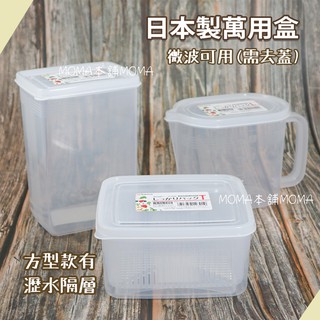 🌈日本製🌈微波爐可用 NAKAYA 萬用保鮮盒 高型 量杯型 方型 濾水盒 五穀雜糧 收納盒 儲物罐 配料盒 零食盒