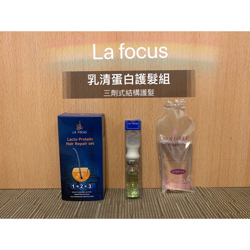 🌈  La focus 聖馥 /乳清蛋白護髮組 /乳清蛋白 高蛋白 沙龍