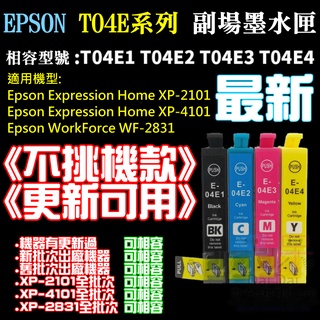 【呆灣現貨】EPSON T04E 副廠墨水匣《不挑機款、更新可用》（黑/青/洋紅/黃、售價單個）＃WF2831