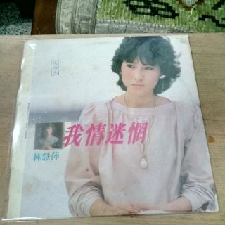 早期知名影視歌星林慧萍的黑膠唱片我情迷一片，非常希少