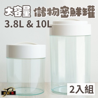 【太配樂】密鮮罐 3.8L + 10L 大容量 儲米桶 防潮 防蟲 飼料桶 保鮮罐