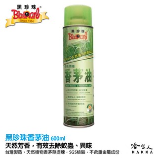 【 黑珍珠 】 臺灣製造 香茅油 天然芳香 除蟲劑 驅蚊劑 廚房 廁所 垃圾桶 野外 異味消除 附發票 哈家人