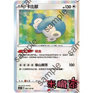 【米朧家】單卡販售 卡比獸 S4 084/100 R 寶可夢中文卡牌
