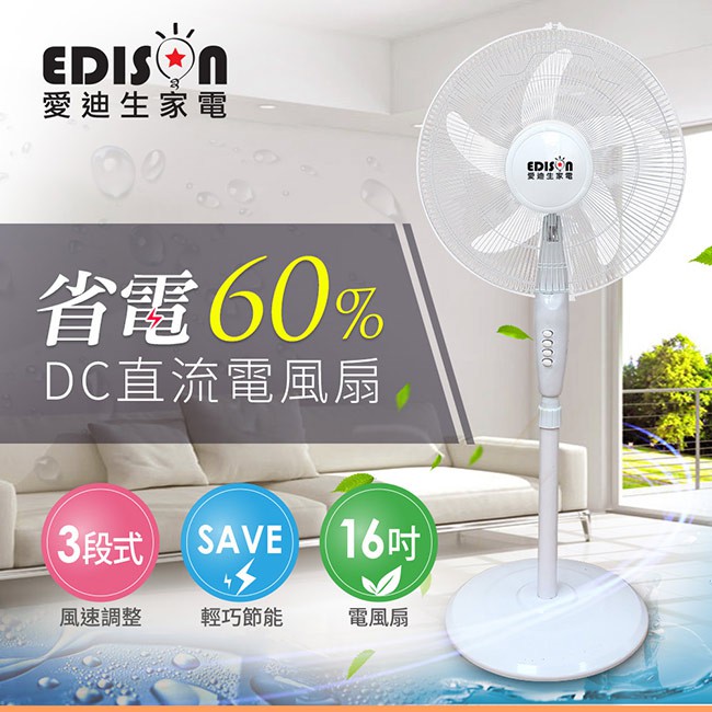 賠售【EDISON 愛迪生】16吋DC直流節能氣旋電風扇/立扇(E0008-D)