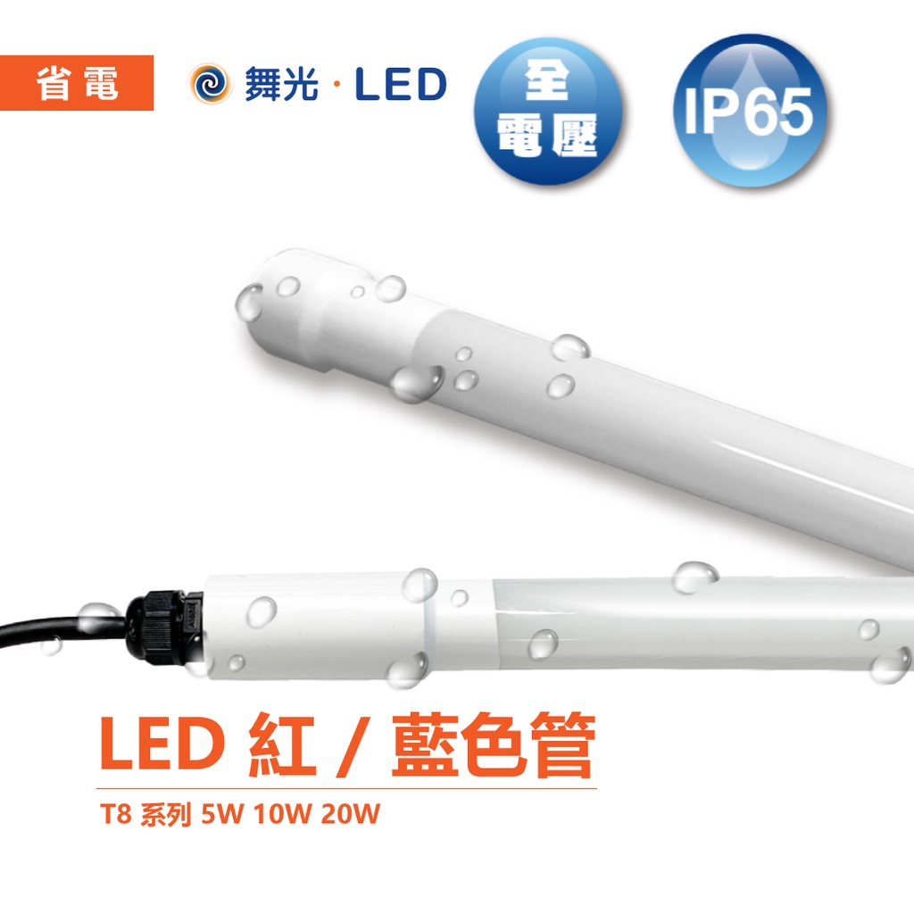 【舞光】 LED T8 防水 廣告燈管 4尺 20W IP65 6500K 白光 全電壓