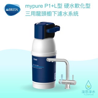 BRITA｜mypure P1+L型 硬水軟化 淨水器 ( 濾水器 飲水機 濾芯 濾心 過濾器 瞬熱飲水機 濾水壺 )