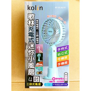 新品現貨 歌林 KF-DL4U10 夏日 充電式 4吋 迷你 三段式 手持 桌上型 手機架 輕巧 攜帶 風扇