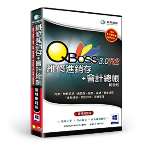 QBoss 維修進銷存+會計 組合包 3.0 R2 【區域網路版】