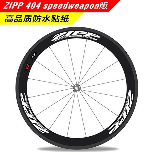 新~zipp firecrest 404 speedweaponpy輪組貼紙公路車單車碳刀圈輪圈