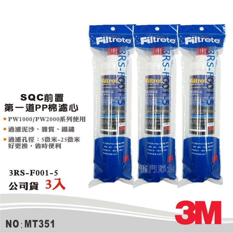 【3M】SQC前置PP系統 PP棉3支組 PW1000/PW2000適用 公司貨型號3RS-F001-5(MT351)