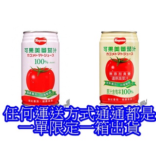 下單請看清楚下單限制【可果美】100%番茄汁340ml *24罐/箱 限定宅配 有鹽/無鹽蕃茄汁