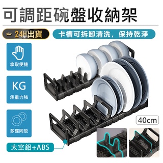 【可調距碗盤收納架】碟架 碗架 瀝水碗盤架 鍋蓋架 砧板架 碗櫃內建抽屜 太空鋁盤子收納架 廚房碗碟架
