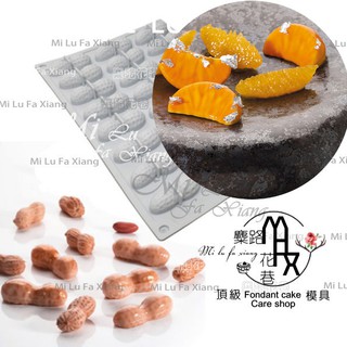麋路花巷☆3D立體多連花生桔子片(慕斯模)矽膠模。適用烘培模具/香薰模/石膏模/巧克力模/黏土模