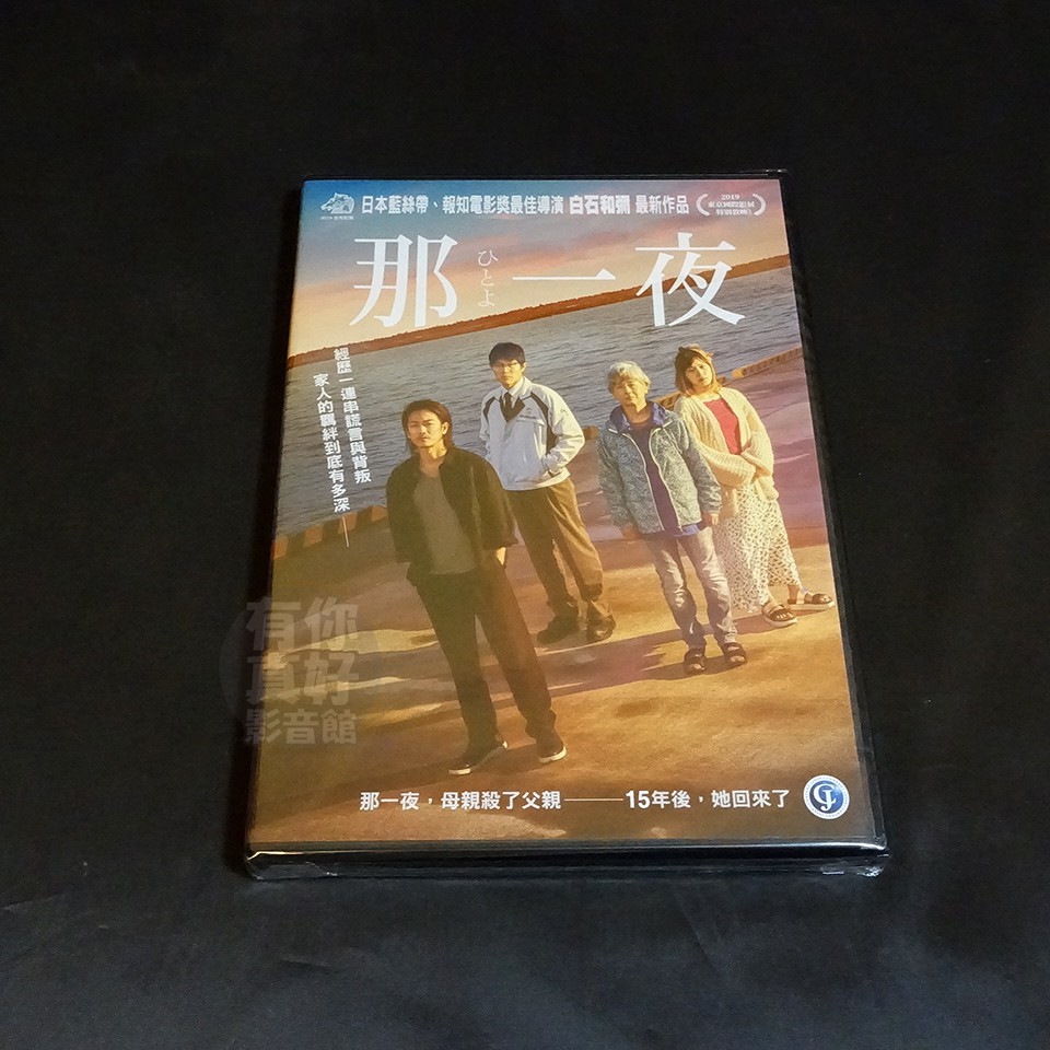 全新日影 那一夜 Dvd 佐藤健鈴木亮平松岡茉優田中裕子白石和彌 蝦皮購物