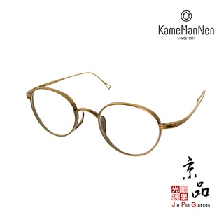 【KAMEMANNEN】KMN 113 AG 雙尺寸 46/48 古銅色 萬年龜 日本純鈦手工眼鏡 眼鏡 JPG 京品眼