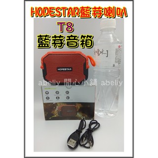 HOPESTAR藍芽喇叭 T8 藍芽音箱 IPX6防水 可吊掛