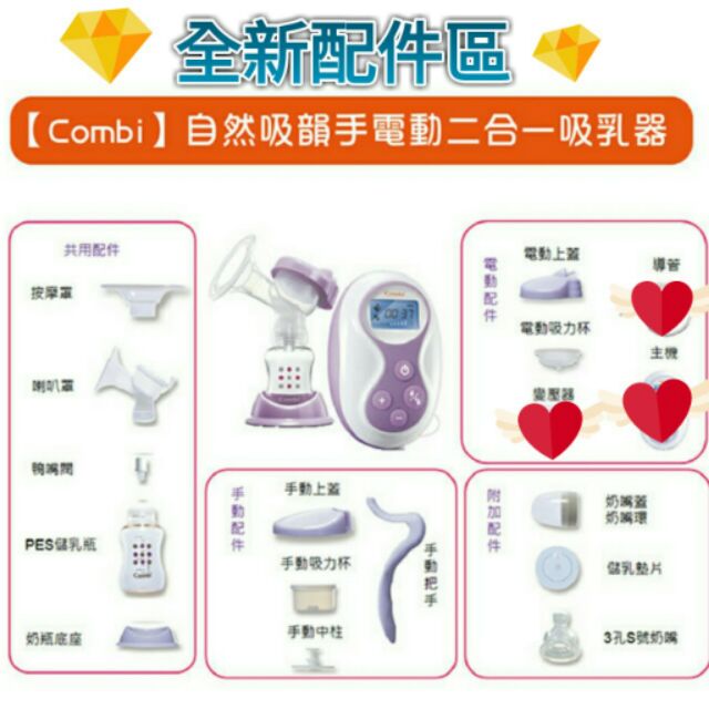 Combi 自然吸韻手動 電動吸乳器配件手動手把 手動上蓋 手動吸力杯 中柱 電動上蓋 奶瓶 儲乳墊片 儲乳瓶奶嘴 蝦皮購物