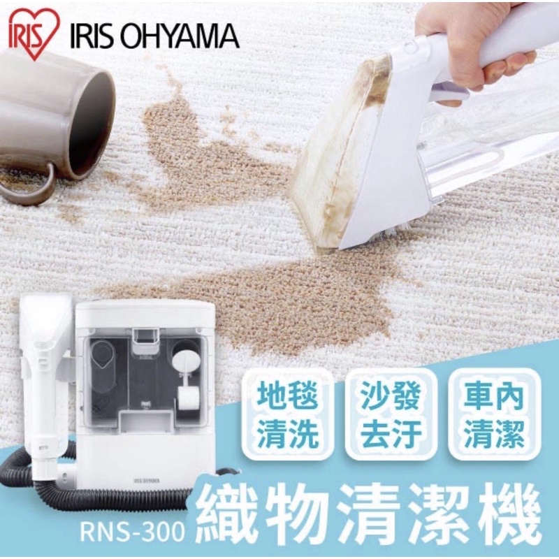 【IRIS OHYAMA】織物清洗機 RNS-300 沙發清潔 床清潔