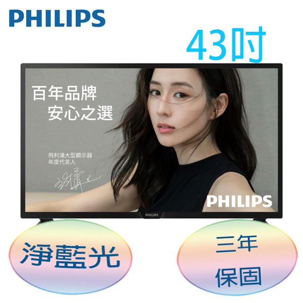 (原廠公司貨)飛利浦 PHILIPS 43吋 FULL HD 液晶顯示器+視訊盒 43PFH5553