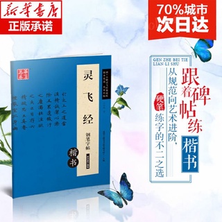 *MINI*正版 靈飛經鋼筆字帖楷書 小楷字帖 華夏萬卷唐小楷靈飛經墨跡版