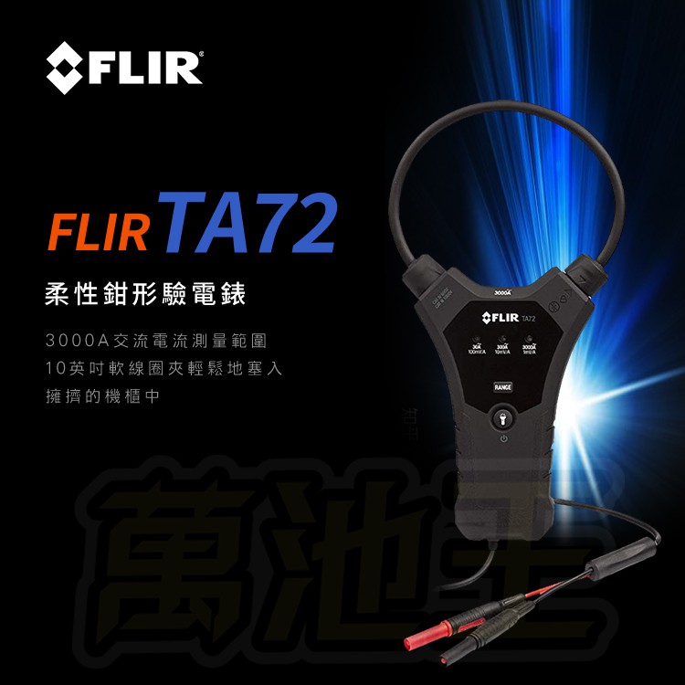 【萬池王 電池專賣】FLIR TA72 Universal Flex Current Probe Accessory
