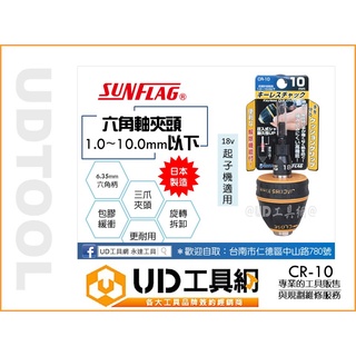 UD工具網 日本製 新龜 1.0-10mm 六角軸電鑽夾頭 六角柄精密電鑽 六角柄夾頭 CR-10 SUNFLAG