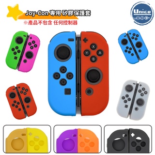 Switch Joy-Con 保護套 NS OLED JC 手把套 果凍套 矽膠套 矽膠套 多色可自選