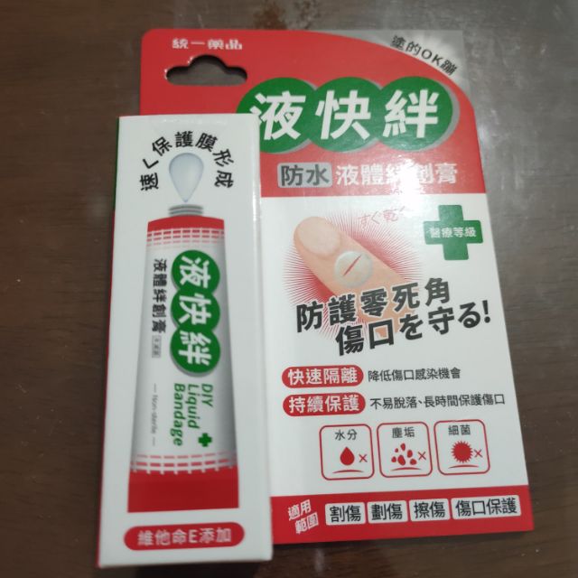 液快絆（防水）液體絆創膏