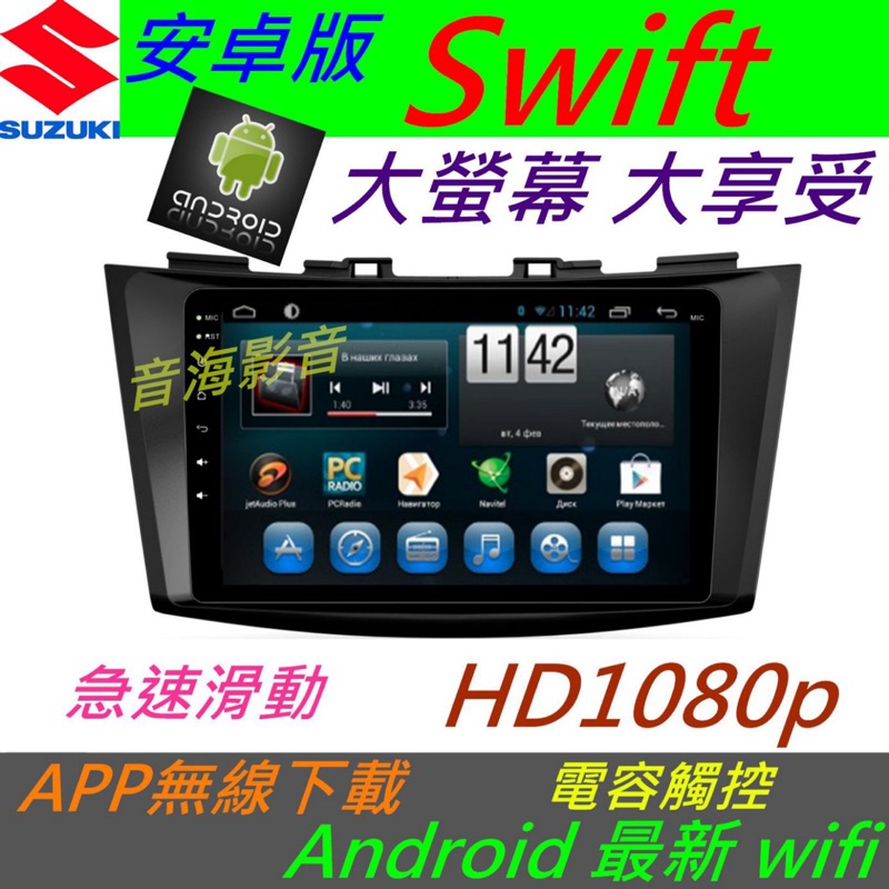 安卓版 Swift 音響 sx4 主機 Android 專用機 主機 導航 汽車音響 藍芽 USB Android