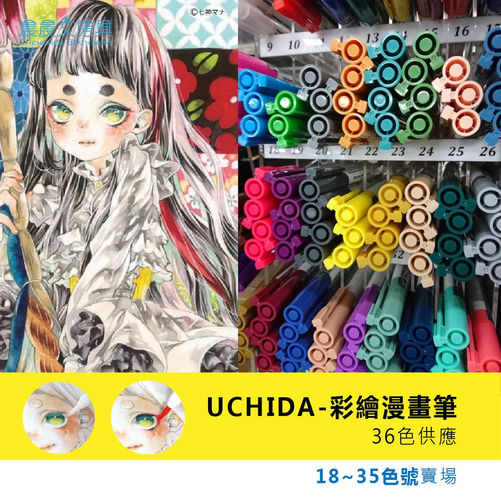 晨晨文房具 Uchida 彩繪漫畫筆18 35色號賣場 下單前請先詢問 蝦皮購物