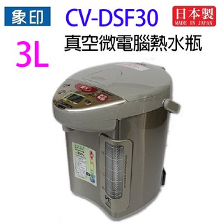 象印 CV-DSF30 真空省電微電腦 3L 熱水瓶