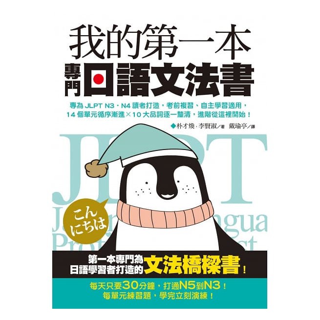 【禾豐親子館】《樂學-我的第一本專門日語文法書》