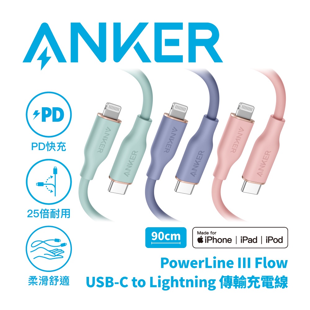 ANKER PowerLine III 蘋果MFi認證 USB-C to Lightning 糖果PD充電傳輸線